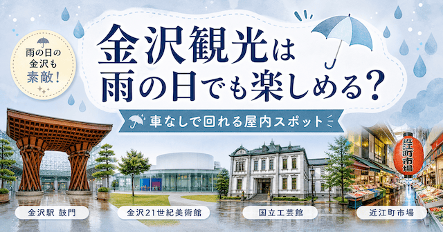 金沢観光は雨の日でも楽しめる