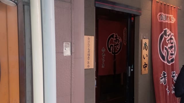 赤玉本店
