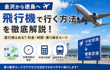 金沢から徳島へ飛行機で行ける？直行便・乗り継ぎ・料金を比較