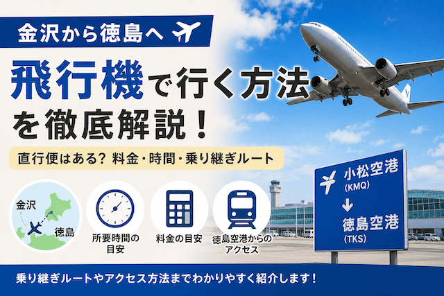 金沢から徳島へ飛行機で行ける?直行便・乗り継ぎ・料金を比較