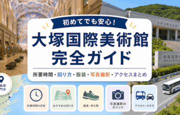 【大塚国際美術館の完全ガイド】所要時間・回り方・服装・写真撮影・アクセスまとめ