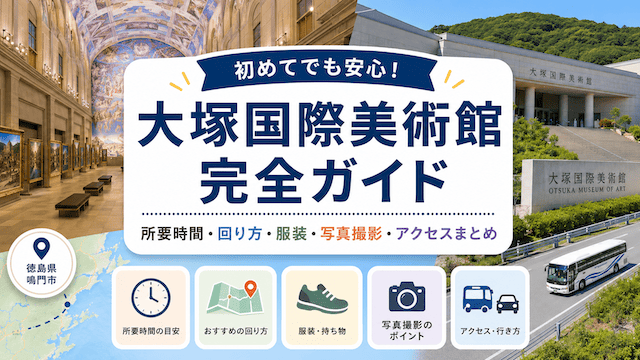 【大塚国際美術館の完全ガイド】所要時間・回り方・服装・写真撮影・アクセスまとめ