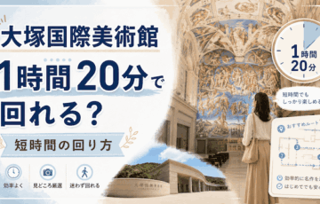 大塚国際美術館は1時間20分で回れる？短時間で見るべき作品と回り方