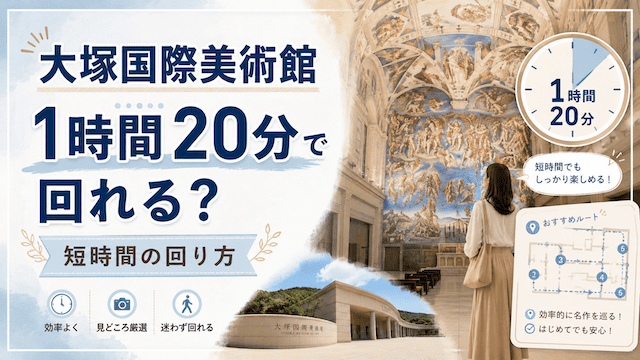 大塚国際美術館は1時間20分で回れる?短時間で見るべき作品と回り方