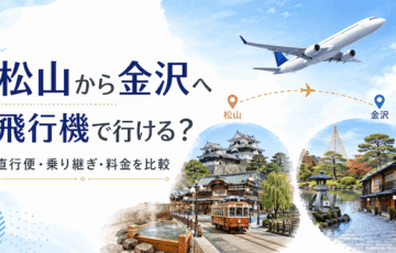 松山から金沢へ飛行機で行ける？直行便・乗り継ぎ・料金を比較