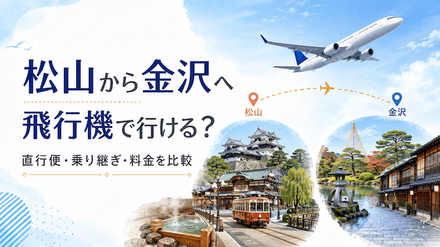 松山から金沢へ飛行機で行ける?直行便・乗り継ぎ・料金を比較