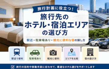 旅行先のホテル・宿泊エリアの選び方｜駅近・駐車場・観光に便利な宿の探し方