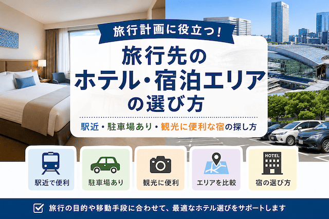 旅行先のホテル・宿泊エリアの選び方|駅近・駐車場・観光に便利な宿の探し方