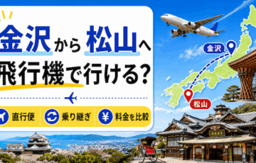 金沢から松山へ飛行機で行ける？直行便・乗り継ぎ・料金を比較