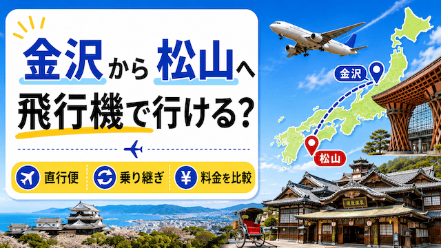 金沢から松山へ飛行機で行ける?直行便・乗り継ぎ・料金を比較