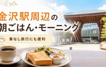 金沢駅周辺の朝ごはん・モーニングまとめ
