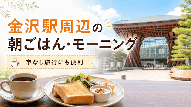 金沢駅周辺の朝ごはん・モーニングまとめ