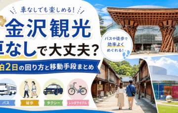 金沢観光は車なしで大丈夫？
