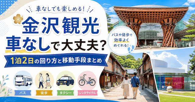 金沢観光は車なしで大丈夫？