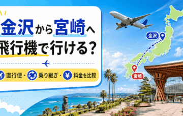 金沢から宮崎へ飛行機で行ける？
