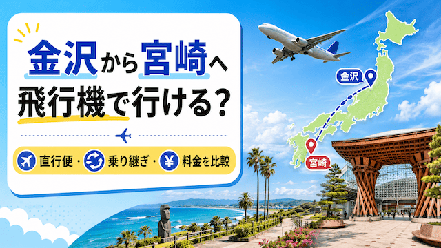 金沢から宮崎へ飛行機で行ける？