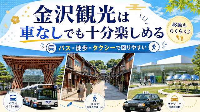 金沢観光は車なしでも十分楽しめる