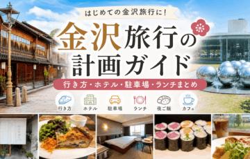 金沢旅行の計画ガイド