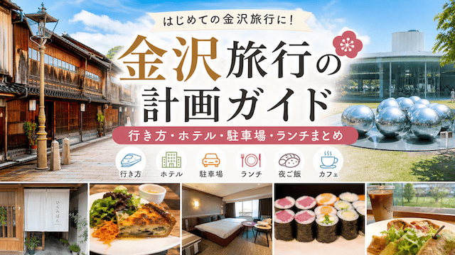 金沢旅行の計画ガイド