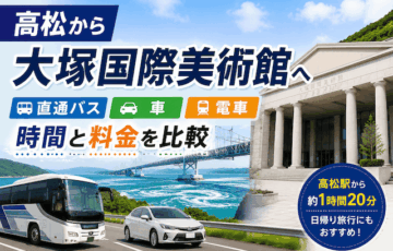 高松から大塚国際美術館への行き方