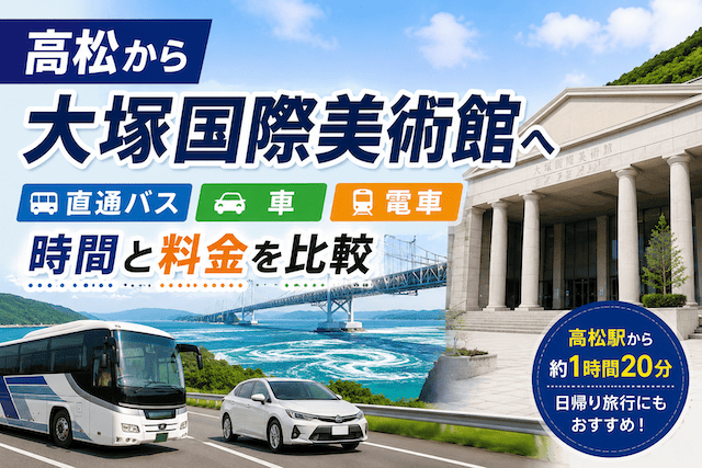 高松から大塚国際美術館への行き方