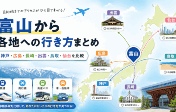 富山から各地への行き方まとめ