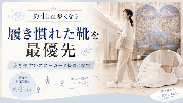 大塚国際美術館で一番大切なのは、靴選びです。