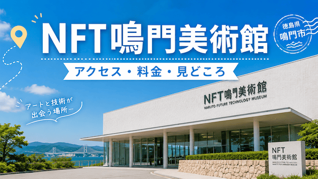 NFT鳴門美術館とは？