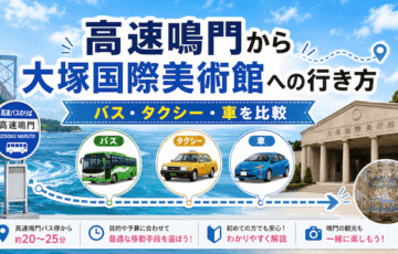 高速鳴門から大塚国際美術館への行き方｜バス・タクシー・徒歩の時間と料金