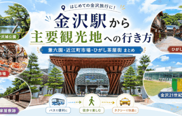 金沢駅から主要観光地への行き方まとめ