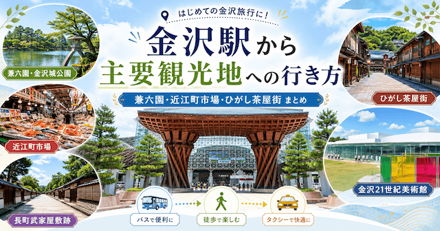 金沢駅から主要観光地への行き方まとめ