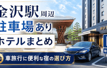 金沢駅周辺で駐車場ありのホテル