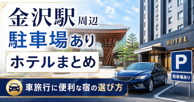 金沢駅周辺で駐車場ありのホテル
