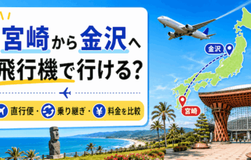 宮崎から金沢へ飛行機で行ける？直行便・乗り継ぎ・料金を比較