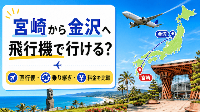 宮崎から金沢へ飛行機で行ける?直行便・乗り継ぎ・料金を比較