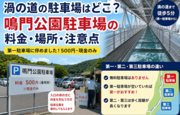 渦の道の駐車場はどこ？鳴門公園駐車場の料金・場所・注意点