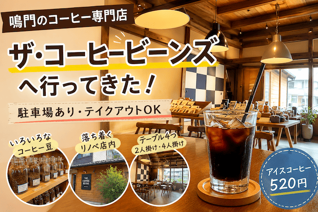 鳴門でコーヒー休憩するなら立ち寄りやすい専門店