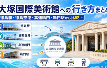 大塚国際美術館への行き方まとめ｜徳島駅・徳島空港・高速鳴門・鳴門駅から比較