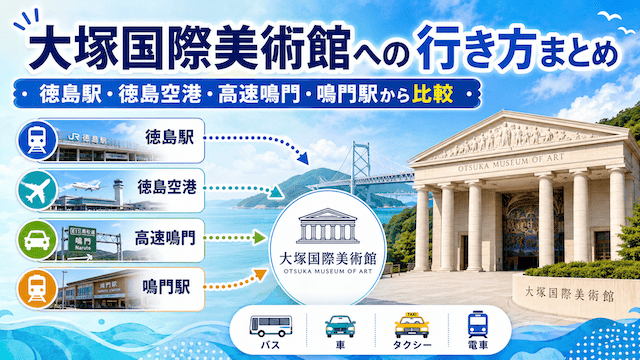 大塚国際美術館への行き方まとめ|徳島駅・徳島空港・高速鳴門・鳴門駅から比較
