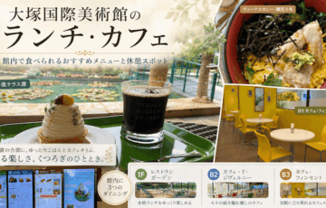 大塚国際美術館のランチ・カフェはどうする？館内・周辺の食事スポットを紹介