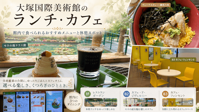 大塚国際美術館のランチ・カフェはどうする?館内・周辺の食事スポットを紹介