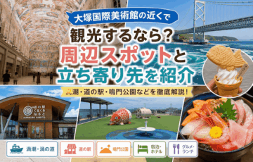 大塚国際美術館の近くで観光するなら？周辺スポットと立ち寄り先を紹介