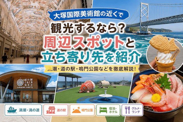 大塚国際美術館の近くで観光するなら?周辺スポットと立ち寄り先を紹介