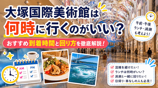 大塚国際美術館は午前中がおすすめ