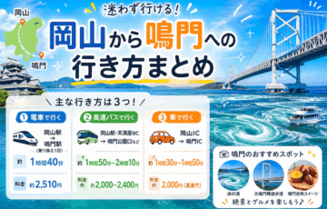岡山から鳴門への行き方｜高速バス・車・電車の時間と料金を比較