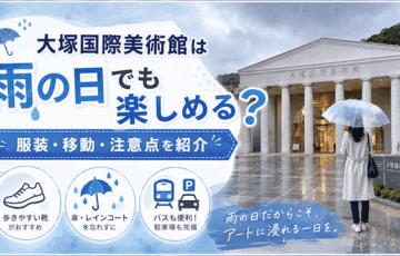 大塚国際美術館は雨の日でも楽しめる？服装・移動・注意点を紹介