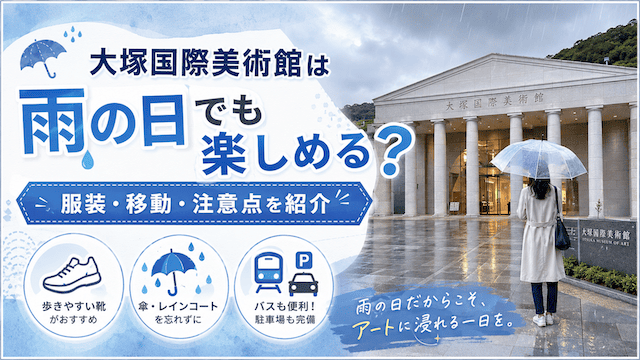 大塚国際美術館は雨の日でも楽しめる？服装・移動・注意点を紹介