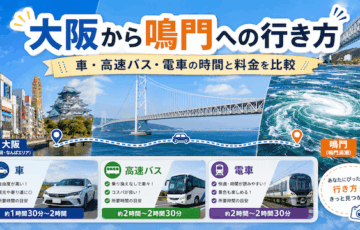 大阪から鳴門への行き方｜車・高速バス・電車の時間と料金を比較
