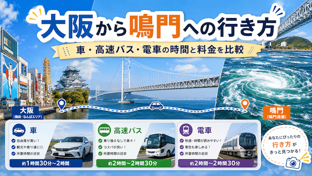 大阪から鳴門への行き方｜車・高速バス・電車の時間と料金を比較
