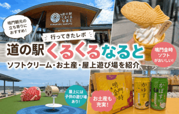 道の駅くるくるなるとへ行ってきた｜ソフトクリーム・お土産・屋上遊び場を紹介